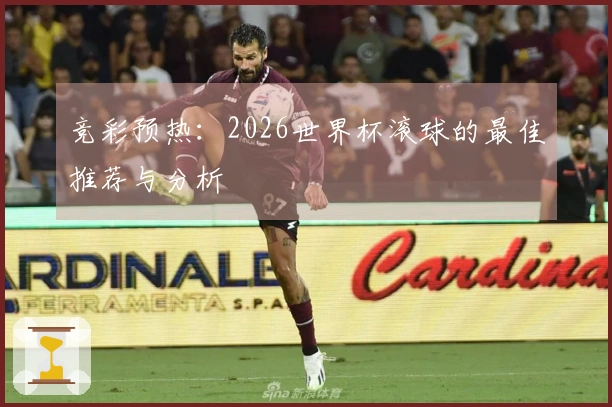 竞彩预热：2026世界杯滚球的最佳推荐与分析
