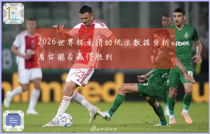 2026世界杯竞猜的玩法数据分析，看你能否赢得胜利