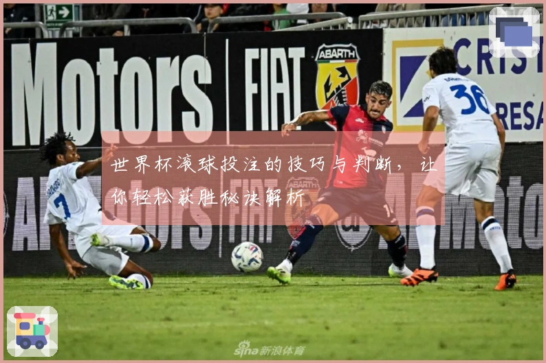 世界杯滚球投注的技巧与判断，让你轻松获胜秘诀解析